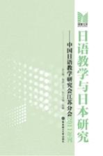 日语教学与日本研究 中国日语教学研究会江苏分会2011年刊