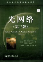 光网络 第3版