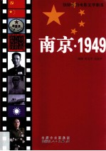 南京1949 惊险反特电影文学剧本