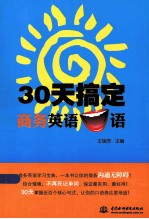 30天搞定商务英语口语