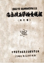 临床核医学检查规程 试行稿