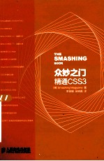 众妙之门  精通CSS3