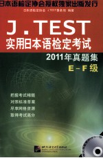 J.TEST 2011年真题集 E-F级