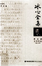 冰心全集 第5册 文学作品 1962-1979