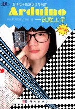 Arduino一试就上手 第2版