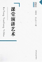 高校哲学社会科学成果文库 课堂演讲艺术