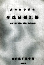 高等医学院校多选试题汇编下内科精神神经妇产部分