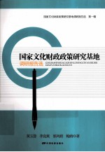 国家文化财政政策研究基地调研报告选