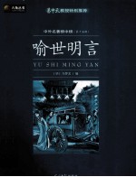 喻世明言