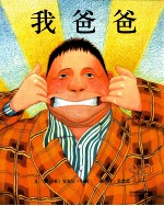 启发绘本 我爸爸