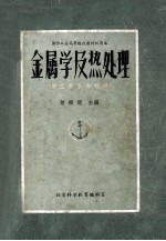 金属学及热处理 航空类各专业用