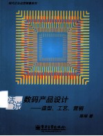 话说数码产品设计 造型工艺营销