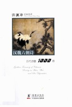 许渊冲经典英译诗歌1000首 汉魏六朝诗 汉英对照