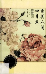 最美人间四月天