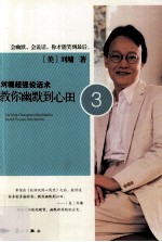 刘墉超强说话术 教你幽默到心田 3