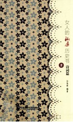 女人的私房历史书 诗词篇 2