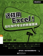 这样用Excel! 轻松制作专业的数据图表