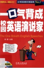 一口气背成校园英语演说家