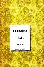 梦里花落惜别离 三毛