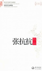 现当代名家作品精选 张抗抗作品 珍藏版