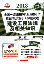 2013全国一级建造师执业资格考试真题考点解析+押题试卷 建设工程法规及相关知识 第2版