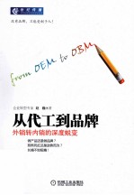 从代工到品牌 外销转内销的深度蜕变