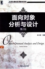 面向对象分析与设计  第2版