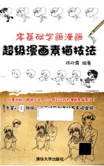 零基础学画漫画 超级漫画素描技法