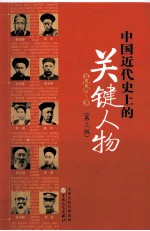 中国近代史上的关键人物
