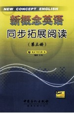 新概念英语同步拓展阅读 第3册