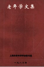 老年学文集 上海市老年学学会成立暨学术讨论会论文集