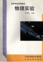 高等学校试用教材 物理实验