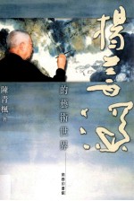杨善深的艺术世界