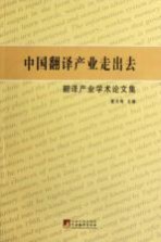 中国翻译产业走出去 翻译产业学术论文集