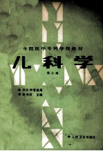 全国医学专科学校教材 供医学专业用 儿科学 第2版