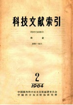 科技文献索引 特种文献部分 林业 1050-1475 1964 2