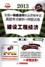 2013全国一级建造师执业资格考试真题考点解析+押题试卷 建设工程经济 第2版