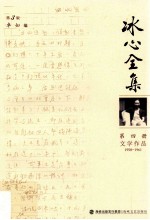 冰心全集 第4册 文学作品 1958-1961