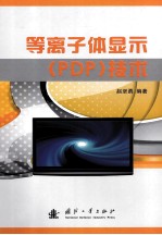 等离子体显示（PDP）技术