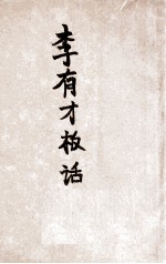 李有才板话