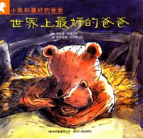 小熊和最好的爸爸 世界上最好的爸爸
