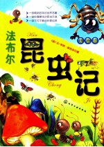 法布尔昆虫记 美绘本
