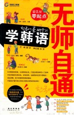 无师自通学韩语 环球天下教育 零起点