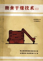 粮食干燥技术 2