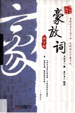 豪放词 图文版