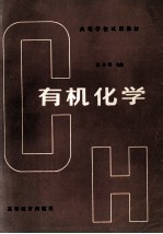 高等学校试用教材 有机化学