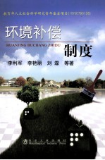 环境补偿制度