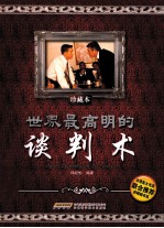 世界最高明的谈判术