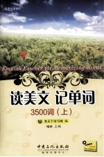 读美文记单词3500词 上 英汉对照