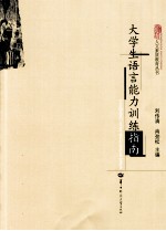 大学生语言能力训练指南